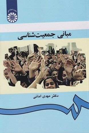 کتاب مبانی جمعیتشناسی مهدی امانی