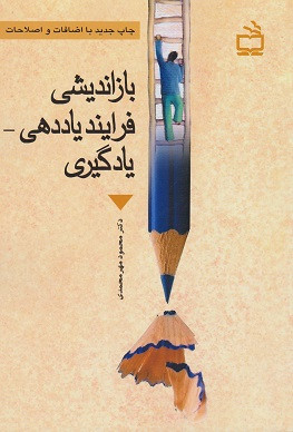 کتاب بازاندیشی فرایند یاددهی یادگیری محمود مهرمحمدی
