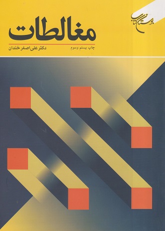 کتاب مغالطات علی اصغر خندان