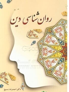 روان شناسی دین احمدرضا بسیج دست دوم در حدنو