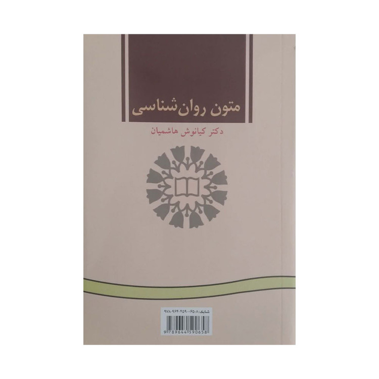 کتاب متون روان شناسی کیانوش هاشمیان ناشر سمت