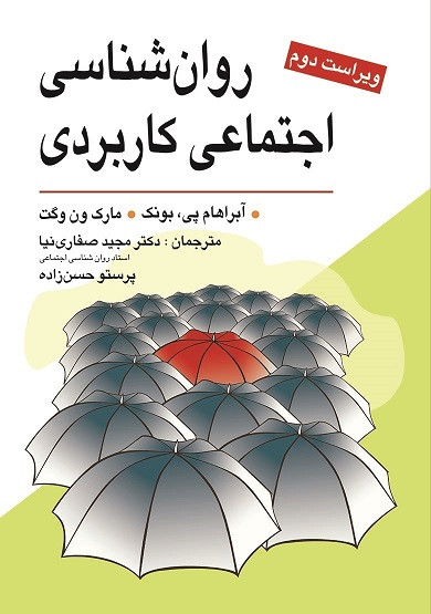 کتاب روانشناسی اجتماعی کاربردی ویراست دوم ترجمه صفاری نیا