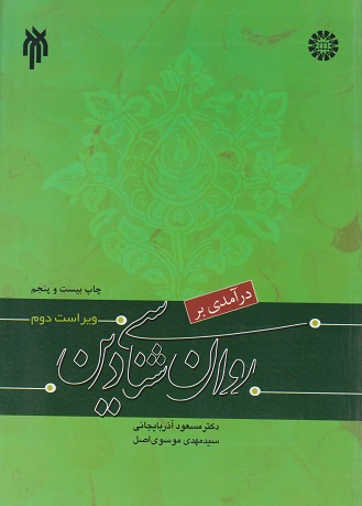 کتاب درآمدی بر روان شناسی دین آذربایجانی و موسوی