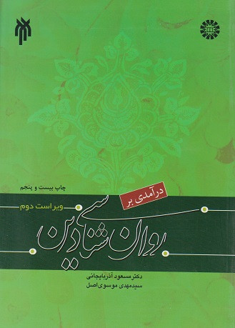 کتاب درآمدی بر روان شناسی دین آذربایجانی و موسوی دست دوم