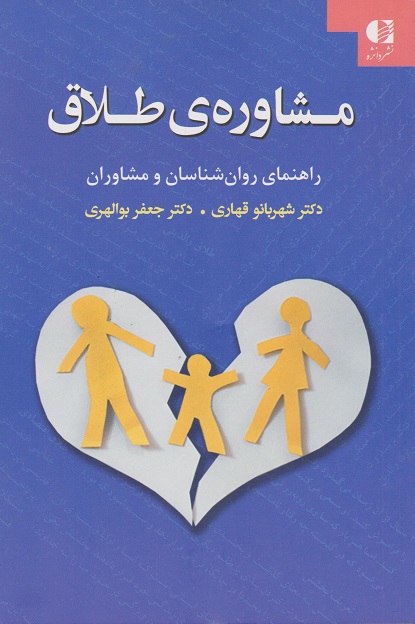 کتاب مشاوره طلاق راهنمای روانشناسان و مشاوران نوشته شهربانو قهاری, دکتر جعفربوالهری