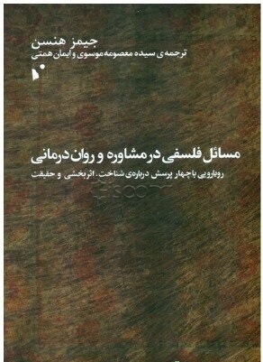 کتاب مسائل فلسفی در مشاوره و روان درمانی جیمز هنسن ترجمه موسوی دست دوم