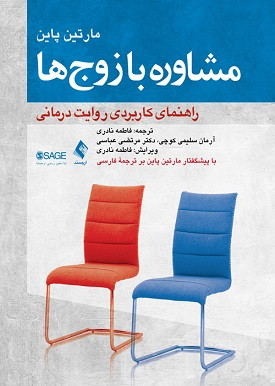 کتاب مشاوره با زوج ها راهنمای کاربردی روایت درمانی نشر ارجمند دست دوم در حد نو
