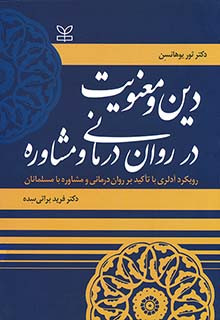 کتاب دین و معنویت در روان درمانی و مشاوره فریده براتی سده