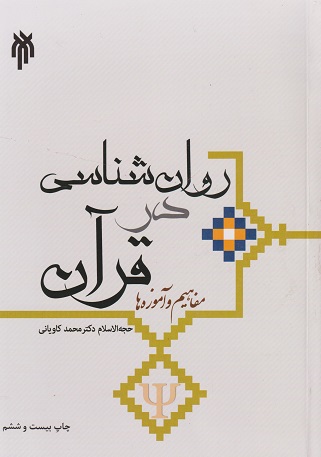 کتاب روانشناسی در قرآن مفاهیم و آموزه‌ها کاویانی