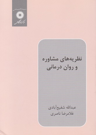 کتاب نظریه های مشاوره و روان درمانی شفیع آبادی