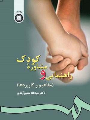 کتاب راهنمایی و مشاوره کودک ویراست دوم شفیع آبادی