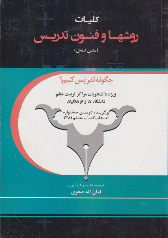 کتاب کلیات روشها و فنون تدریس متن کامل صفوی