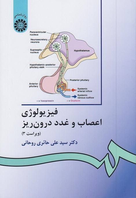 کتاب فیزیولوژی اعصاب و غدد درون ریز حائری روحانی دست دوم