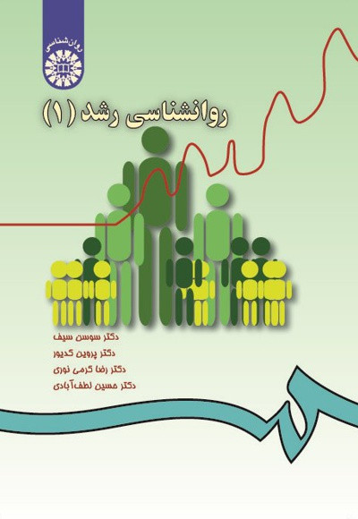 روانشناسی رشد (1) سوسن سیف