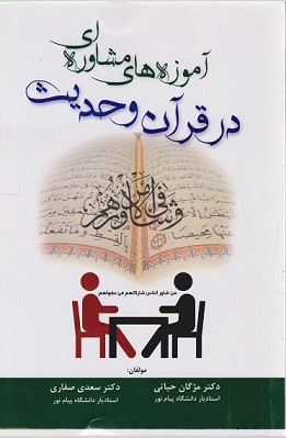 کتاب آموزه های مشاوره ای در قرآن و حدیث مژگان حیاتی