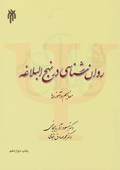 کتاب روانشناسی در نهج البلاغه آذربایجانی