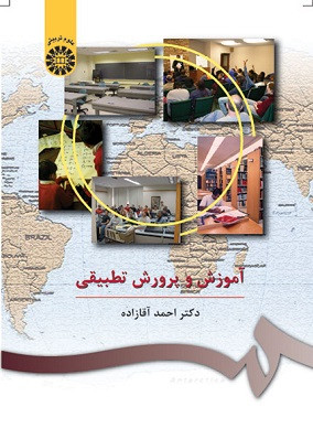 کتاب آموزش و پرورش تطبیقی آقازاده دست دوم