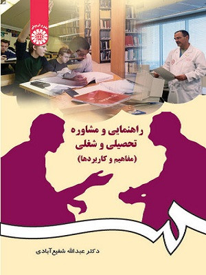 کتاب راهنمایی و مشاوره تحصیلی و شغلی شفیع آبادی