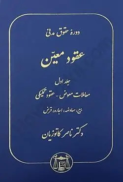 دوره حقوق مدنی عقود معین جلد اول (معاملات معوض،عقود تملیکی،بیع،معاوضه،اجاره،قرض) کاتوزیان