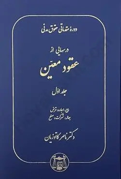 دوره مقدماتی حقوق مدنی درسهایی از عقود معین جلد اول (بیع،اجاره،قرض،جعاله،شرکت،صلح) کاتوزیان دست دوم تمیز