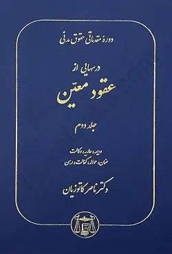 دوره مقدماتی حقوق مدنی درسهایی از عقود معین جلد دوم (ودیعه،عاریه،وکالت،ضمان،حواله،کفالت،رهن) کاتوزیان