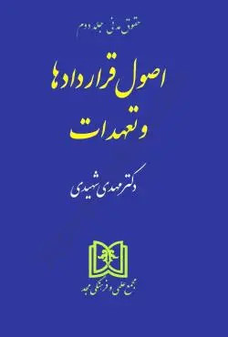 اصول قراردادها و تعهدات (حقوق مدنی جلد 2) شهیدی