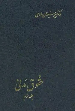 حقوق مدنی (جلد سوم) امامی دست دوم