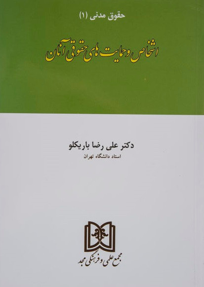 کتاب اشخاص و حمایت های حقوقی آنان حقوق مدنی 1 باریکلو دست دوم