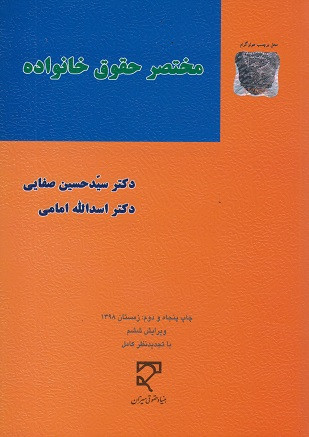 کتاب مختصر حقوق خانواده صفایی نشر میزان