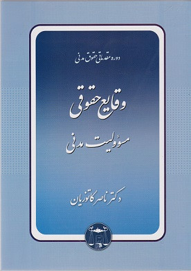 کتاب وقایع حقوقی مسئوولیت مدنی کاتوزیان