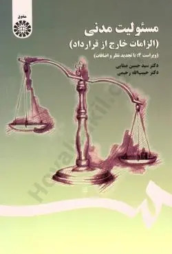 مسئولیت مدنی (الزامات خارج از قرارداد) صفایی دست دوم در حد نو