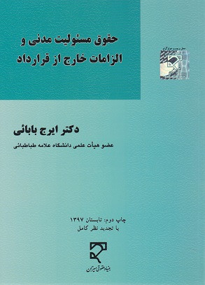 حقوق مسئولیت مدنی و الزامات خارج از قرارداد بابایی دست دوم در حد نو