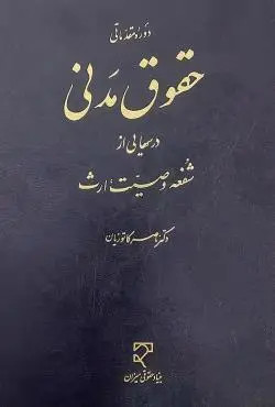 کتاب دوره مقدماتی حقوق مدنی درس هایی از شفعه وصیت ارث کاتوزیان