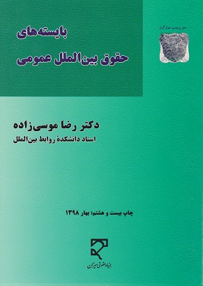 کتاب بایسته های حقوق بین الملل عمومی موسی زاده 1403