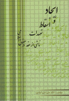 کتاب ایجاد و اسقاط تعهدات ناشی از عقد در حقوق اسلامی علی آبادی