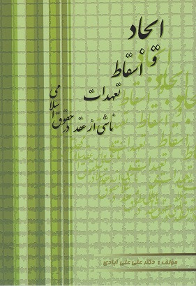 کتاب ایجاد و اسقاط تعهدات ناشی از عقد در حقوق اسلامی علی آبادی