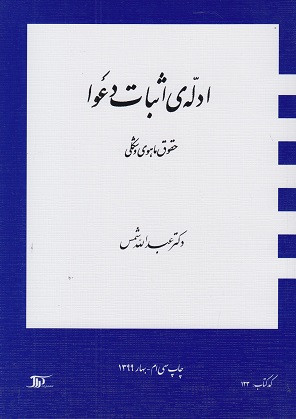 کتاب ادله اثبات دعوا حقوق ماهوی و شکلی 1403 عبدالله شمس
