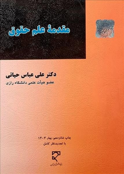 کتاب مقدمه علم حقوق عباس حیاتی