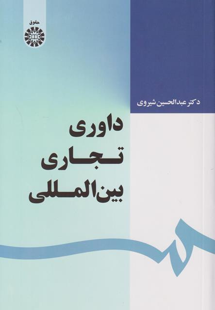 کتاب داوری تجاری بین المللی ویراست دوم عبدالحسین شیروی