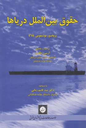 کتاب حقوق بین الملل دریاها یوشیفومی تاناکا ترجمه آرمین طلعت و قاسم زمانی