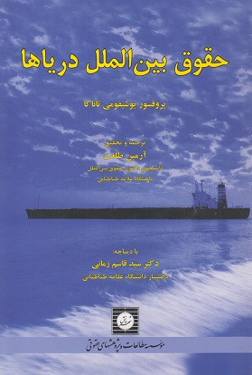 کتاب حقوق بین الملل دریاها یوشیفومی تاناکا ترجمه آرمین طلعت و قاسم زمانی