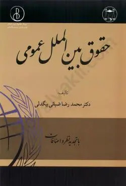 حقوق بین الملل عمومی ضیائی بیگدلی