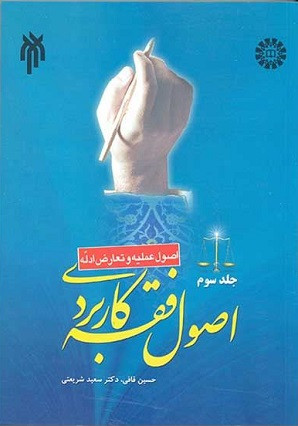 کتاب اصول فقه کاربردی جلد سوم قافی