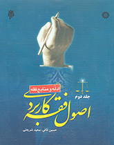 کتاب اصول فقه کاربردی جلد دوم قافی