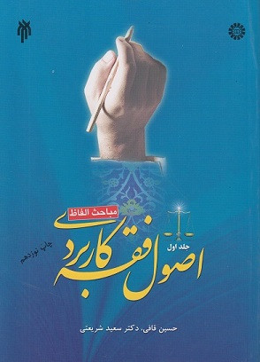 کتاب اصول فقه کاربردی جلد اول قافی