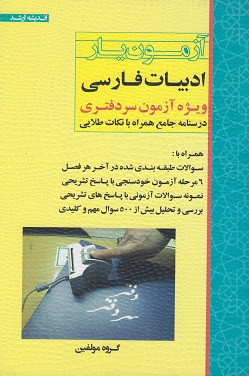 کتاب آزمون یار ادبیات فارسی ویژه آزمون سردفتری