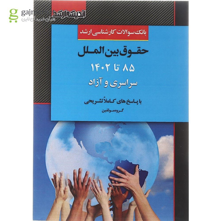 کتاب بانک سوالات کارشناسی ارشد حقوق بین الملل 85 تا 1402 اندیشه ارشد