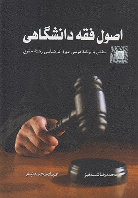 کتاب اصول فقه دانشگاهی شب خیز