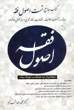 کتاب جامع تست اصول فقه شب خیز