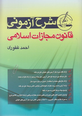 کتاب شرح آزمونی قانون مجازات اسلامی غفوری